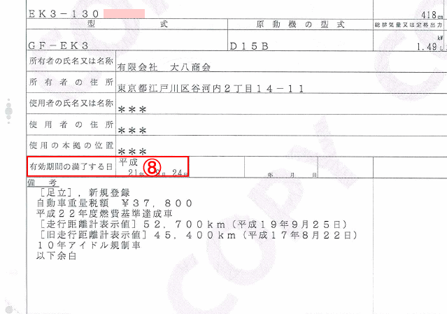 普通車 自動車検査証