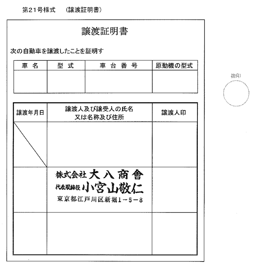 印刷用 譲渡証明書 普通車の廃車に使用 委任状 譲渡証 理由書等 廃車手続きの書類 廃車買取り専門店ならビッグエイト 印刷用 譲渡証明書 普通車の廃車に使用 委任状 譲渡証 理由書等 廃車手続きの書類 廃車買取り専門店ならビッグエイト