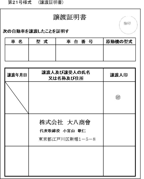 譲渡証明書