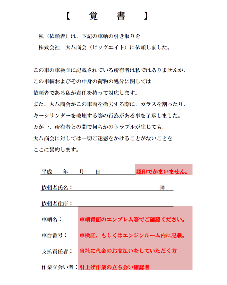 覚書 他の所有者の車を解体する場合 委任状 譲渡証 理由書等 廃車手続きの書類 廃車買取り専門店ならビッグエイト