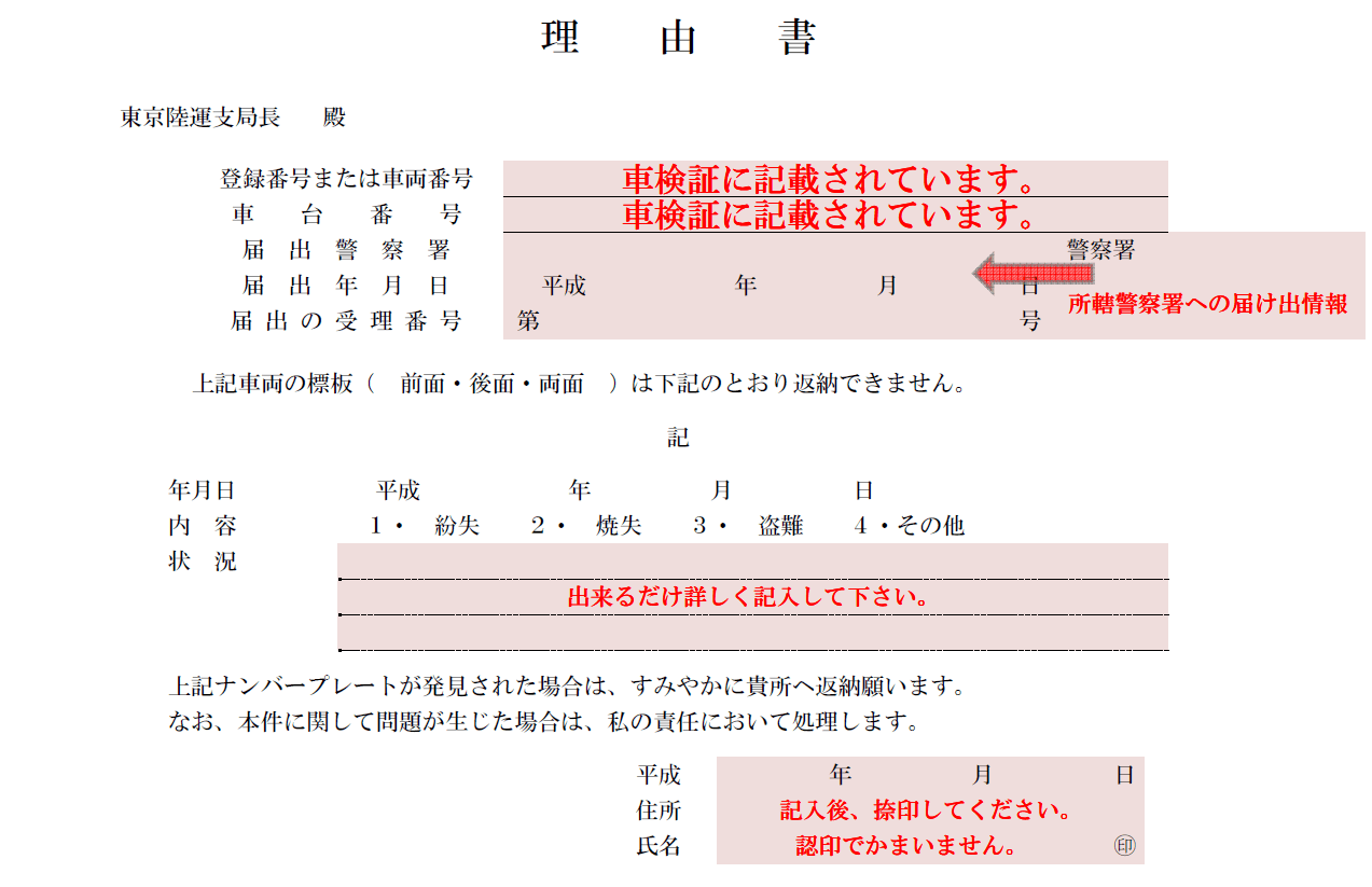 理由書3 ナンバープレートを紛失してしまった場合 委任状 譲渡証 理由書等 廃車手続きの書類 廃車買取り専門店ならビッグエイト