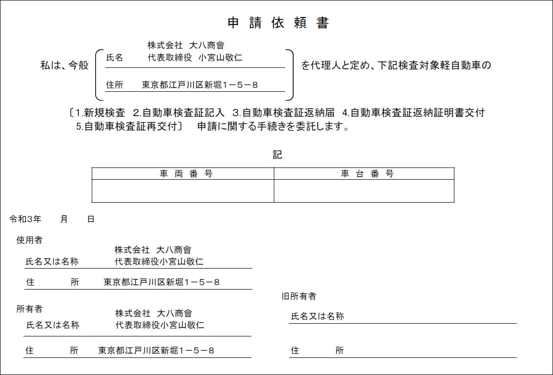 申請依頼書 軽自動車の廃車に使用 委任状 譲渡証 理由書等 廃車手続きの書類 廃車買取り専門店ならビッグエイト