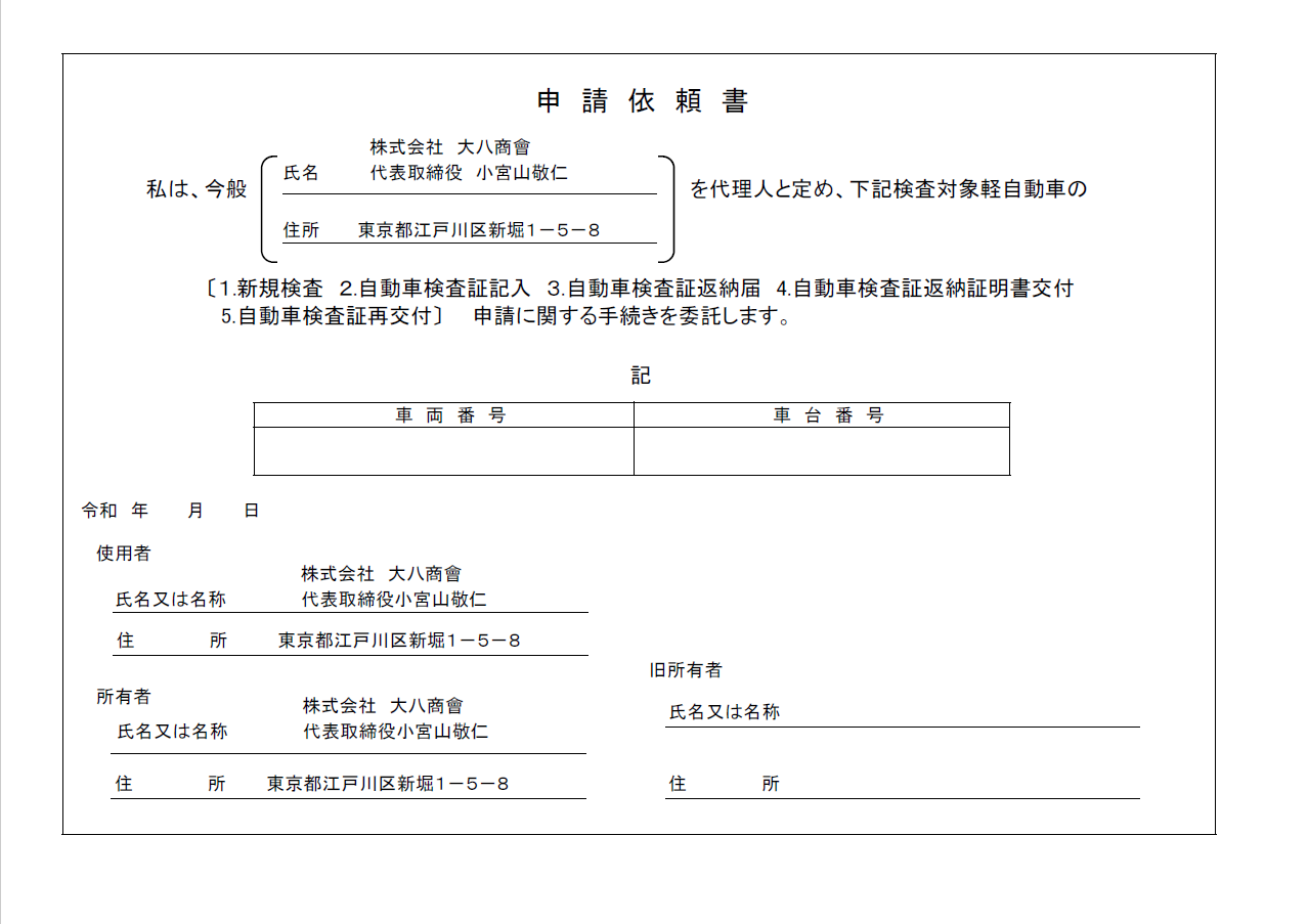 申請依頼書