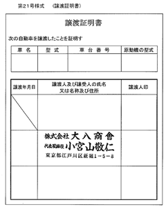 譲渡証明書 所有者が海外に居住し 住民票が日本にない場合 委任状 譲渡証 理由書等 廃車手続きの書類 廃車買取り専門店ならビッグエイト