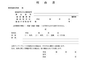 理由書3 ナンバープレートを紛失してしまった場合 委任状 譲渡証 理由書等 廃車手続きの書類 廃車買取り専門店ならビッグエイト