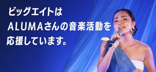 ビッグエイトはALUMAさんの音楽活動を応援しています。
