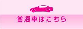 普通車はこちら