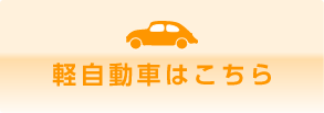 軽自動車はこちら